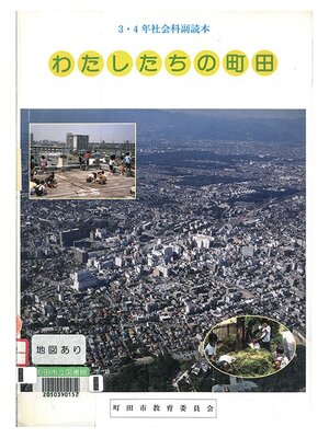 Machida Local - わたしたちの町田（社会科副読本） - Machida City